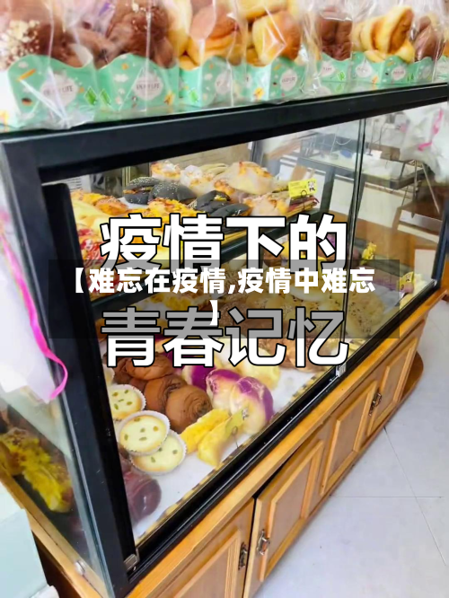 【难忘在疫情,疫情中难忘】-第1张图片