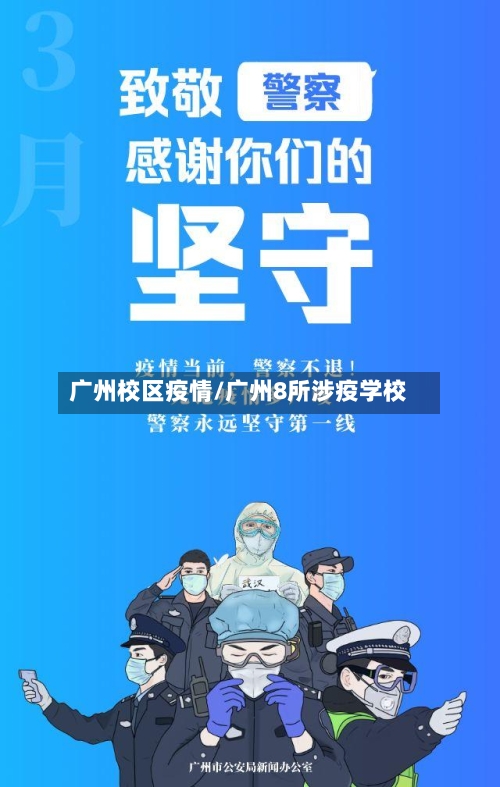 广州校区疫情/广州8所涉疫学校-第1张图片