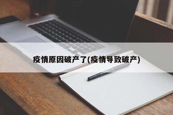 疫情原因破产了(疫情导致破产)
