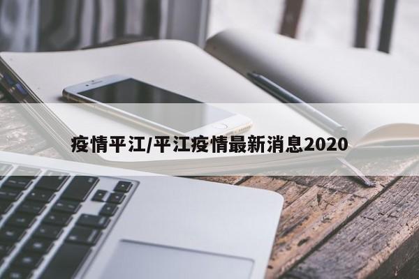疫情平江/平江疫情最新消息2020