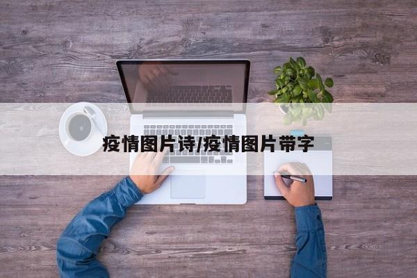 疫情图片诗/疫情图片带字
