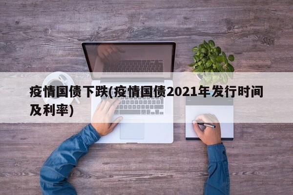 疫情国债下跌(疫情国债2021年发行时间及利率)
