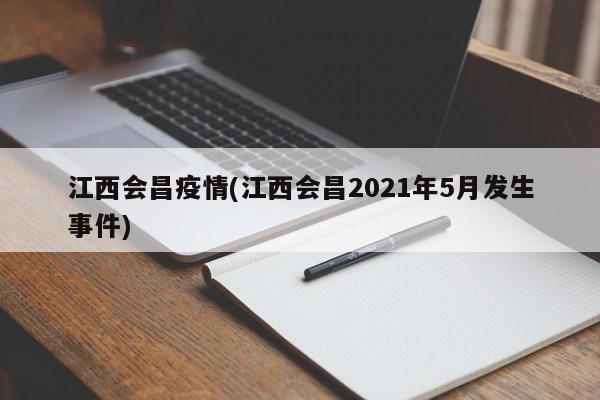 江西会昌疫情(江西会昌2021年5月发生事件)