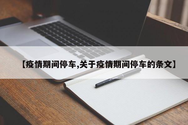 【疫情期间停车,关于疫情期间停车的条文】