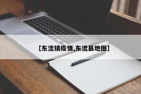 【东流镇疫情,东流县地图】