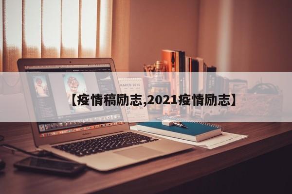 【疫情稿励志,2021疫情励志】